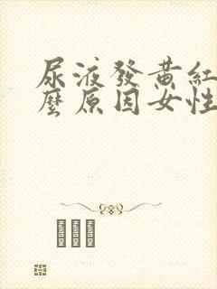 尿液发黄红是什么原因女性