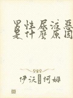 男性尿液恶臭味是什么原因