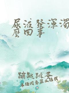 尿液发浑浊是怎么回事