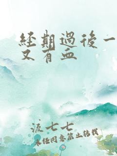 经期过后一星期又有血