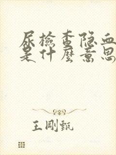 尿检查隐血1+是什么意思