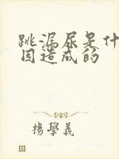 跳漏尿是什么原因造成的