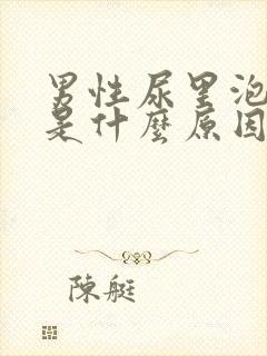 男性尿里泡沫多是什么原因