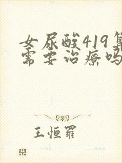 女尿酸419算需要治疗吗