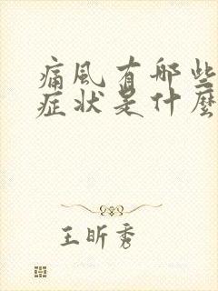 痛风有哪些表现症状是什么