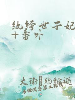 纨绔世子妃全集+番外