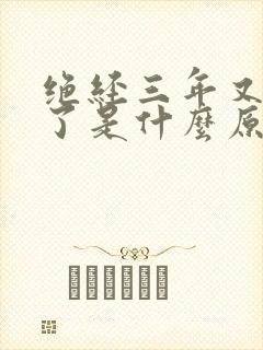 绝经三年又出血了是什么原因