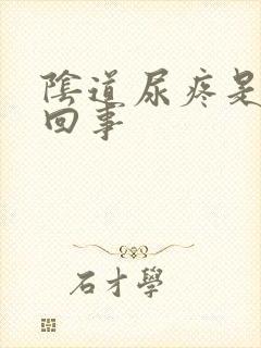 阴道尿疼是怎么回事