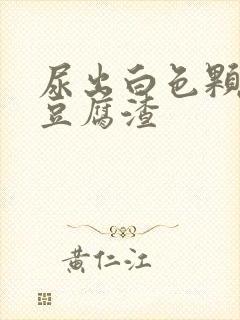 尿出白色颗粒像豆腐渣