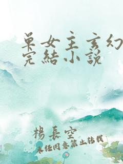 单女主玄幻全本完结小说