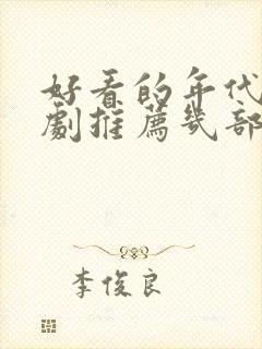 好看的年代电视剧推荐几部 前十名