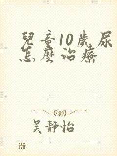 儿童10岁尿床怎么治疗