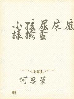 小孩尿床应该怎样检查