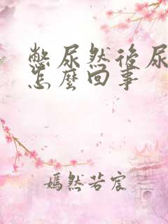 憋尿然后尿出血怎么回事