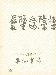 尿隐血阳性2 严重吗,需要治疗吗?