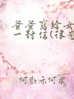 爸爸写给女儿的一封信(很感人的信)宝贝