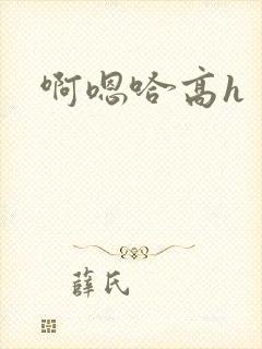 啊嗯哈高h