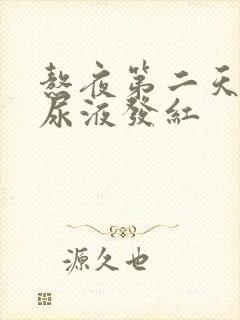 熬夜第二天早上尿液发红