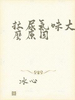 拉尿气味大是什么原因