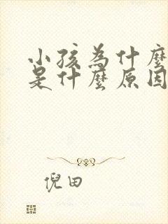 小孩为什么口臭是什么原因