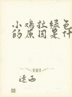 小鸡拉绿色粪便的原因是什么