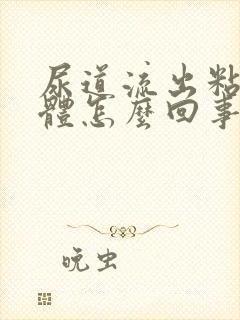 尿道流出粘稠液体怎么回事