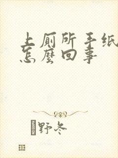 上厕所手纸带血怎么回事