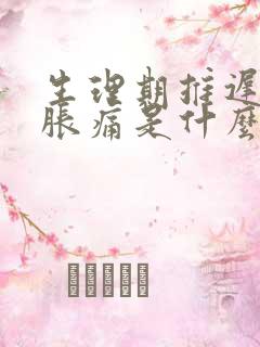 生理期推迟乳房胀痛是什么原因