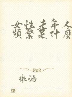 女性老年人小便频繁是什么原因