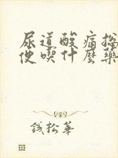 尿道酸痛总想小便吃什么药好