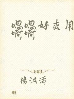 嗯嗯好爽用力啊啊啊