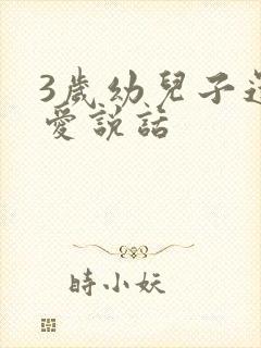 3岁幼儿子还不爱说话