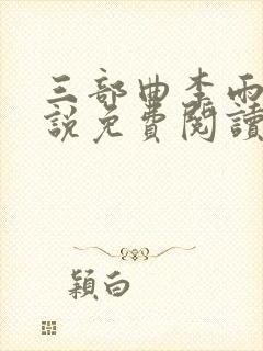 三部曲李雨扬小说免费阅读