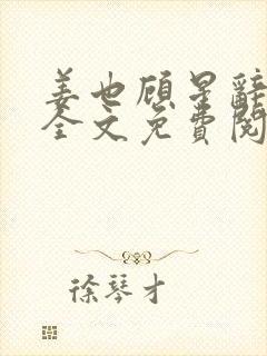 姜也顾星辞小说全文免费阅读