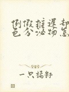 例假推迟却有白色分泌物怎么回事