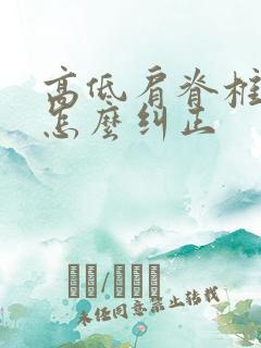 高低肩脊椎侧弯怎么纠正