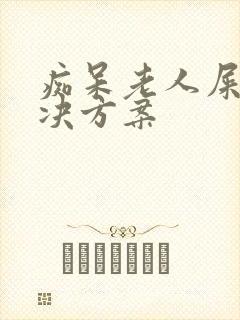 痴呆老人屎尿解决方案