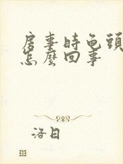 房事时龟头疼是怎么回事