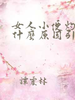 女人小便灼热是什么原因引起的