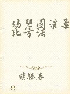 幼儿园消毒液配比方法