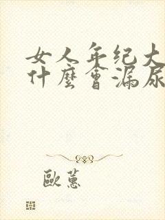 女人年纪大了为什么会漏尿