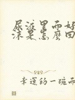 尿液里面好多泡沫是怎么回事