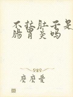 不拉肚子是急性肠胃炎吗