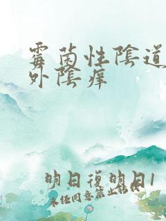 霉菌性阴道发炎外阴痒