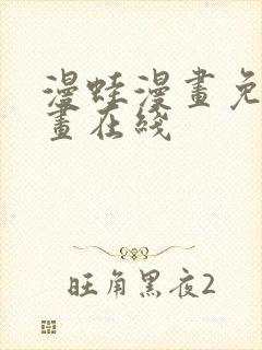 漫蛙漫画免费漫画在线