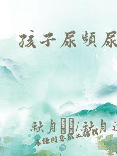 孩子尿频尿不尽