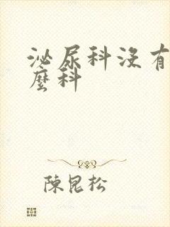 泌尿科没有挂什么科