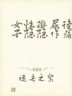 女性排尿后小肚子隐隐作痛什么原因