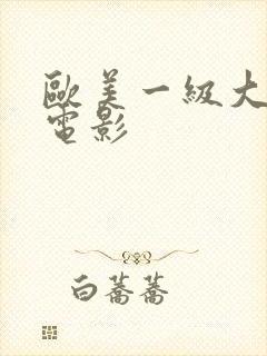 欧美一级大尺度电影