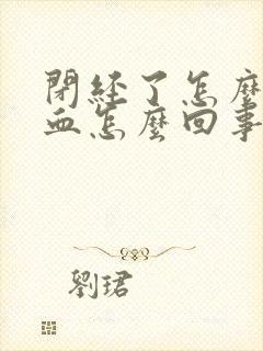 闭经了怎么还有血怎么回事